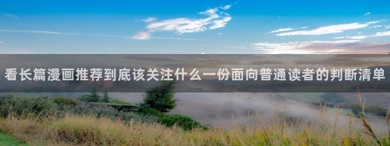 漫蛙漫画在线阅读网站:看长篇漫画推荐到底该关注什么一份面向普通读者的判断清单