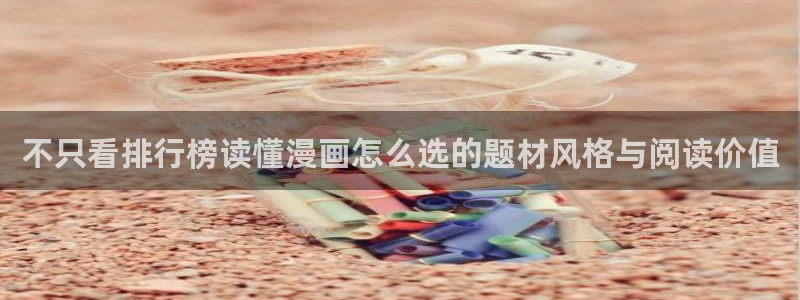 漫蛙漫画作品排行榜:不只看排行榜读懂漫画怎么选的题材风格与阅读价值