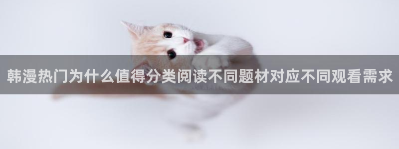 漫蛙漫画漫画首页:韩漫热门为什么值得分类阅读不同题材对应不同观看需求