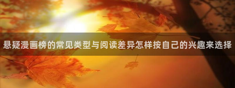 漫蛙漫画每日漫画推荐:悬疑漫画榜的常见类型与阅读差异怎样按自己的兴趣来选择