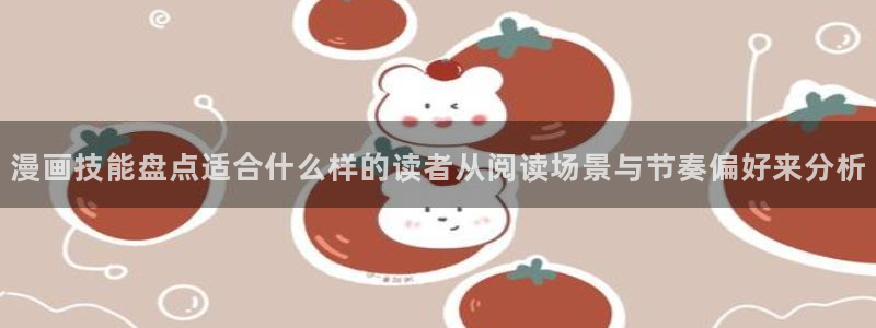 漫蛙漫画搜索漫画:漫画技能盘点适合什么样的读者从阅读场景与节奏偏好来分析