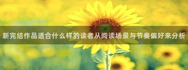 漫蛙漫画在线入口:新完结作品适合什么样的读者从阅读场景与节奏偏好来分析