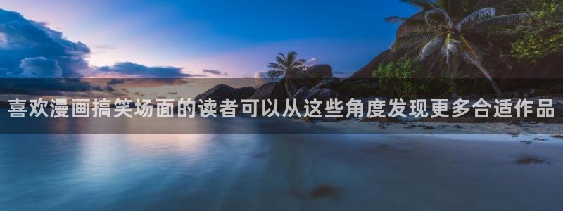 漫蛙漫画阅读入口:喜欢漫画搞笑场面的读者可以从这些角度发现更多合适作品
