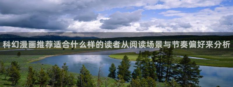 漫蛙漫画人气排行榜:科幻漫画推荐适合什么样的读者从阅读场景与节奏偏好来分析