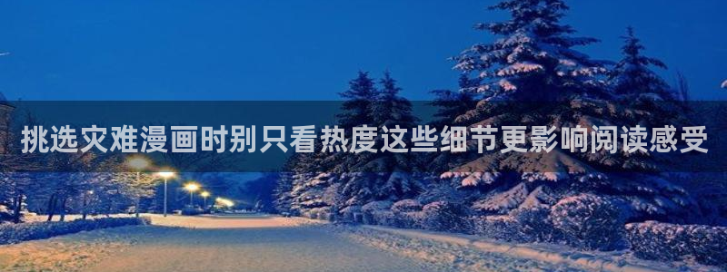 漫蛙漫画国产漫画:挑选灾难漫画时别只看热度这些细节更影响阅读感受