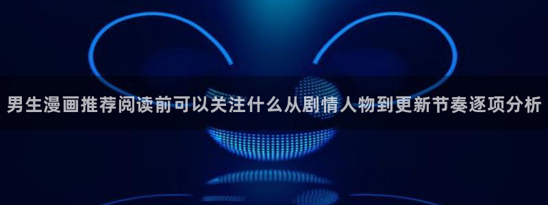 漫蛙漫画作品排行榜:男生漫画推荐阅读前可以关注什么从剧情人物到更新节奏逐项分析