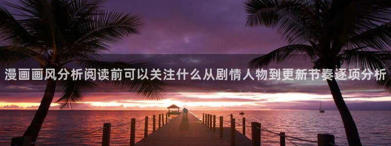 漫蛙漫画在线导航:漫画画风分析阅读前可以关注什么从剧情人物到更新节奏逐项分析