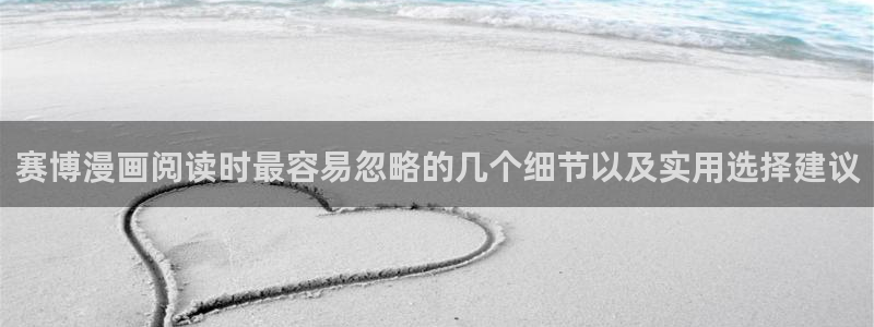 漫蛙漫画免费阅读:赛博漫画阅读时最容易忽略的几个细节以及实用选择建议