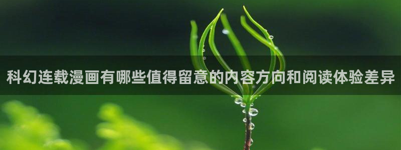 漫蛙漫画在线导航:科幻连载漫画有哪些值得留意的内容方向和阅读体验差异