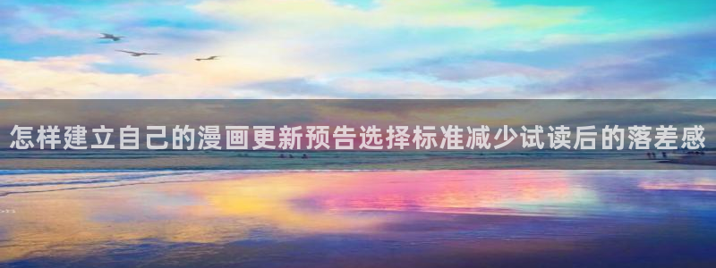 漫蛙漫画最新作品榜:怎样建立自己的漫画更新预告选择标准减少试读后的落差感
