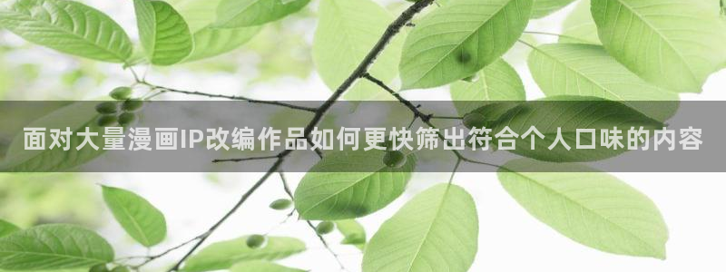 漫蛙漫画网页导航:面对大量漫画IP改编作品如何更快筛出符合个人口味的内容