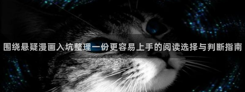 漫蛙漫画漫画导航入口:围绕悬疑漫画入坑整理一份更容易上手的阅读选择与判断指南