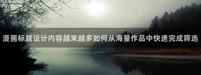 漫蛙漫画玄幻漫画:漫画标题设计内容越来越多如何从海量作品中快速完成筛选
