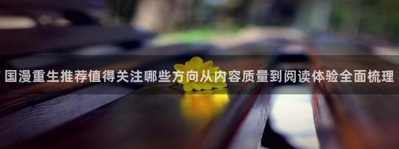 漫蛙漫画国漫推荐:国漫重生推荐值得关注哪些方向从内容质量到阅读体验全面梳理