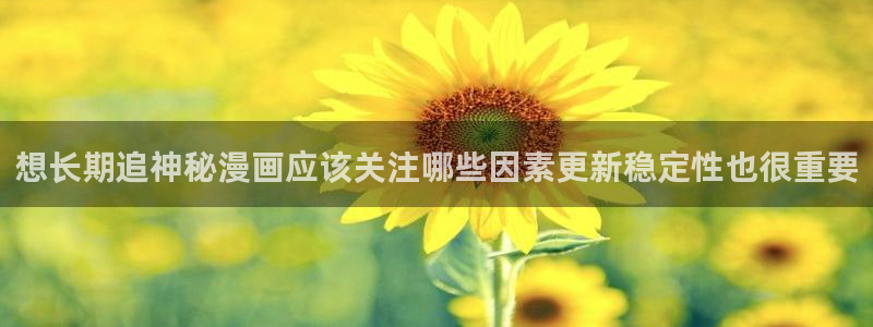漫蛙漫画漫画入口大全:想长期追神秘漫画应该关注哪些因素更新稳定性也很重要