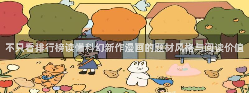 漫蛙漫画热度榜:不只看排行榜读懂科幻新作漫画的题材风格与阅读价值