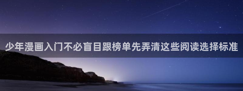 漫蛙漫画入口:少年漫画入门不必盲目跟榜单先弄清这些阅读选择标准