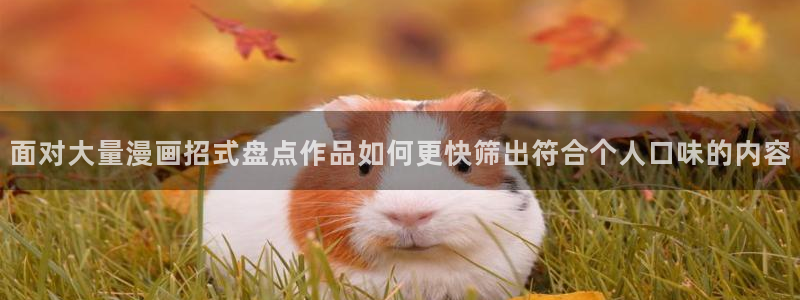 漫蛙漫画热门作品推荐:面对大量漫画招式盘点作品如何更快筛出符合个人口味的内容
