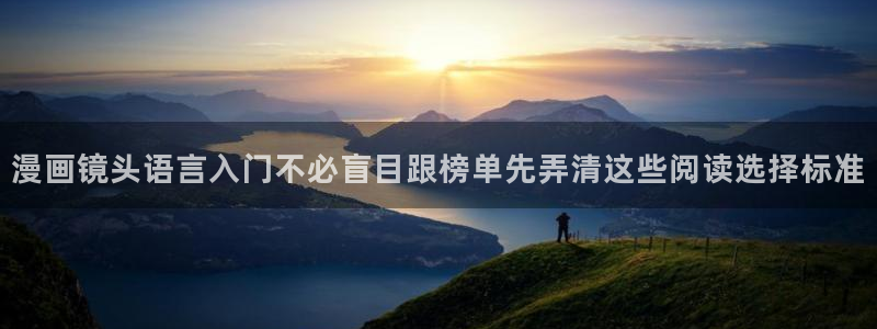 漫蛙漫画入口最新消息:漫画镜头语言入门不必盲目跟榜单先弄清这些阅读选择标准