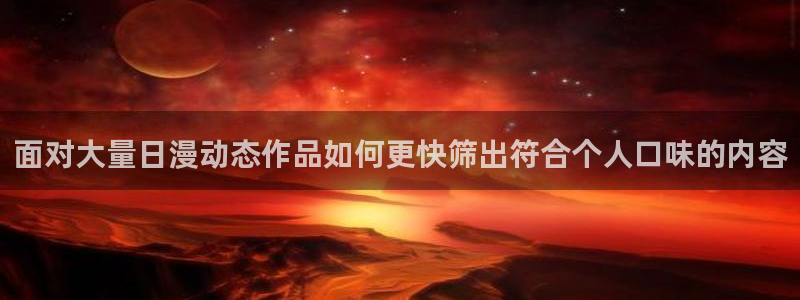 漫蛙漫画排行榜:面对大量日漫动态作品如何更快筛出符合个人口味的内容