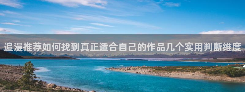 漫蛙漫画好漫画推荐:追漫推荐如何找到真正适合自己的作品几个实用判断维度
