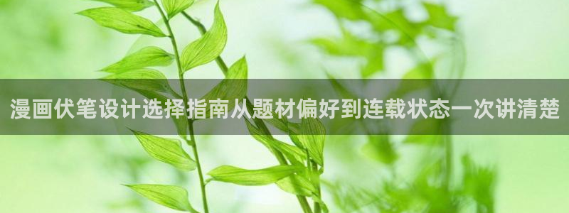 漫蛙漫画页面入口:漫画伏笔设计选择指南从题材偏好到连载状态一次讲清楚