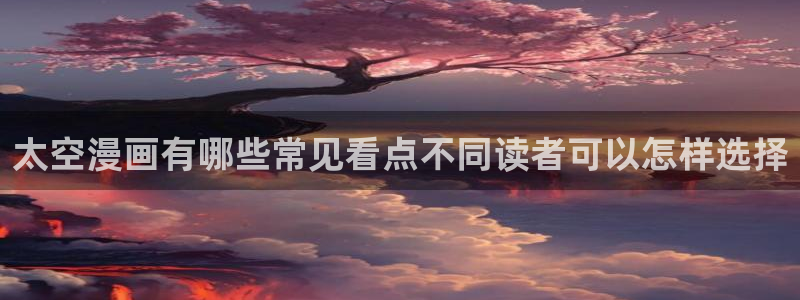 漫蛙漫画漫画更新资讯：太空漫画有哪些常见看点不同读者可以怎样选择