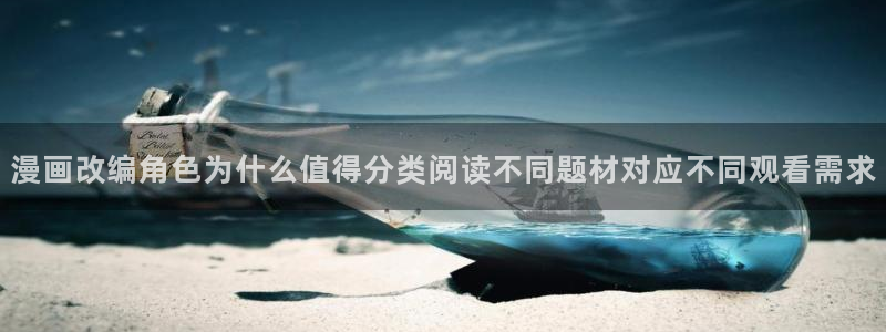 漫蛙漫画漫画导航：漫画改编角色为什么值得分类阅读不同题材对应不同观看需求