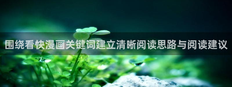 漫蛙漫画作品分类:围绕看快漫画关键词建立清晰阅读思路与阅读建议